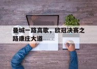 米6体育-包含曼城一路高歌，欧冠决赛之路康庄大道的词条