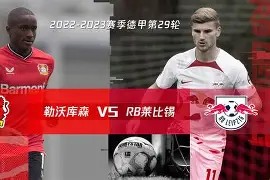 米6体育平台-RB莱比锡球员连续破门，领先他队进一步的简单介绍