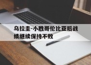 米6体育APP-乌拉圭-小胜哥伦比亚后战绩继续保持不败(乌拉圭vs哥伦比亚首发阵容)