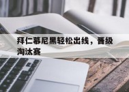 米6体育APP-拜仁慕尼黑出局