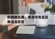米6体育平台-欧国联比赛，斯洛伐克出征斯洛文尼亚(斯洛伐克国家队欧洲杯名单)