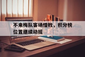 米6体育平台-关于不来梅队客场惜败，积分榜位置继续动摇的信息