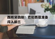 米6体育平台-西班牙劲旅：巴伦西亚准备闯入前三