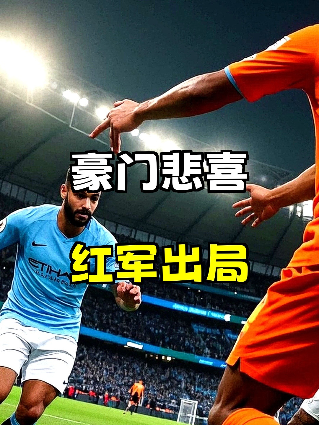 关于曼城惨败阿森纳，遭遇三连败低迷的信息