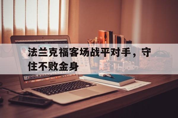 法兰克福客场战平对手,守住不败金身的球员 法兰克福客场战平对手,守住不败金身的球员