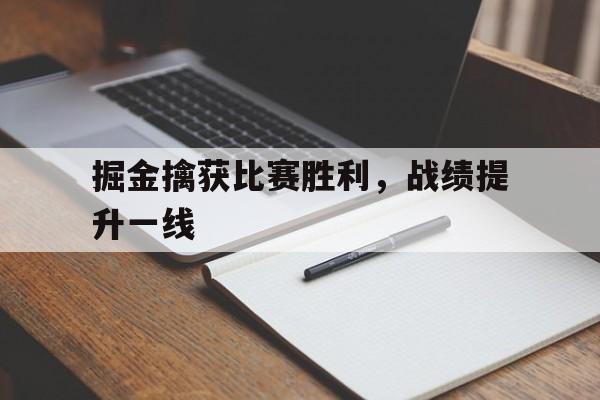 掘金擒获比赛胜利，战绩提升一线(掘金队最新交易信息)