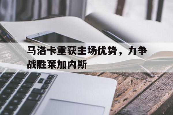 马洛卡重获主场优势,力争战胜莱加内斯(马洛卡足球俱乐部) 马洛卡重获主场优势,力争战胜莱加内斯(马洛卡足球俱乐部)